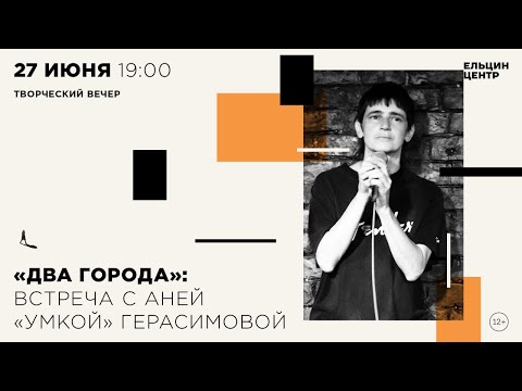Видео: Аня Герасимова (Умка) с Борисом Минаевым. «Два города»