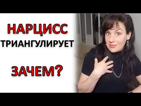 Видео: НАРЦИСС И ТРИАНГУЛЯЦИЯ. ЗАЧЕМ?