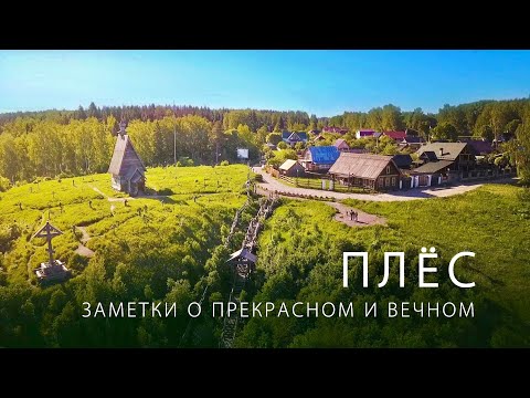 Видео: Плёс. Левитан. Над вечным покоем и мысли не вслух