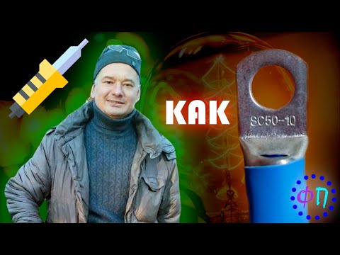 Видео: КАК ПРАВИЛЬНО ПРИПАЯТЬ (ПОСТАВИТЬ, ОБЖАТЬ) КЛЕМУ на СИЛОВОЙ КАБЕЛЬ? / от А до Я + Советы