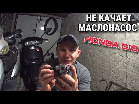 Видео: ПОЧЕМУ-ТО НЕ КАЧАЕТ МАСЛОНАСОС НА СКУТЕРЕ HONDA DIO