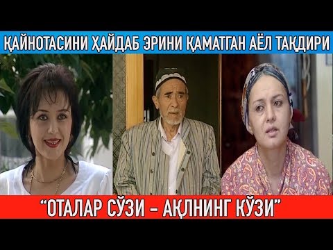 Видео: "Ўз қайнотасини уйидан ҳайдаб, эрини қаматган аёл тақдири" || Otalar so'zi aqlning ko'zi
