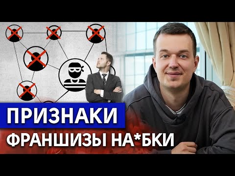 Видео: ТОП-7 признаков плохой франшизы / Франшизы, которые точно не стоит покупать!