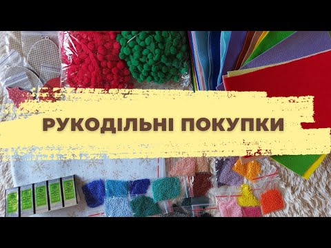 Видео: Рукодільні покупки 🛍 ТРАВЕНЬ 2024🛍 Розпродаж і посилка з новинкою