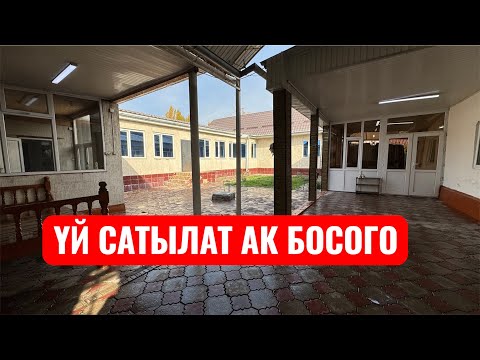 Видео: ҮЙ САТЫЛАТ АК БОСОГО БИШКЕК 2025