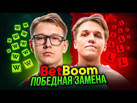 Видео: БЕТБУМ ЧЕМПИОНЫ - ЛУЧШАЯ ЗАМЕНА