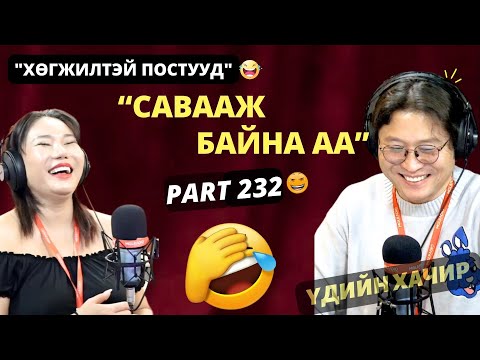 Видео: Үдийн хачир | 2025-01-22 | Хөгжилтэй түүхүүд (232-р хэсэг)