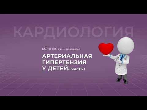 Видео: 16:30 26.03.2022  Артериальная гипертензия у детей. Часть 1