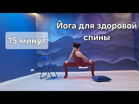 Видео: Йога для здоровья спины 