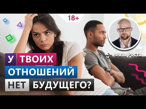 Видео: Как понять, что у отношений нет будущего и пора расходиться? Психология отношений. Фаза Роста