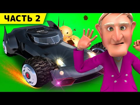 Видео: Мультик, как Брат и Шеф обыграли Винтика. Новый мультфильм про машинки часть - 2