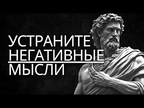 Видео: 🧠Как устранить НЕГАТИВНЫЕ МЫСЛИ   Принципы психологии   Стоицизм