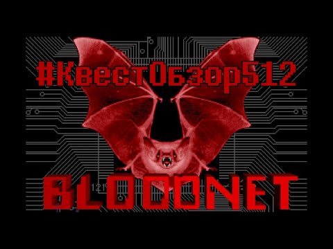 Видео: #КвестОбзор512 - Bloodnet