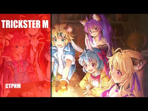 Видео: MMORPG ИГРАЕТ САМА В СЕБЯ ➤ TRICKSTER M