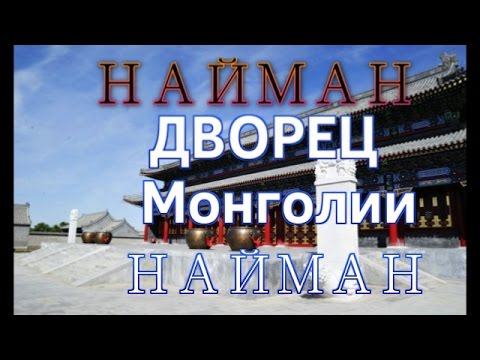 Видео: Найман Дворец (Монголии чингисхан)
