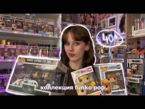 Видео: Моя коллекция фигурок Funko pop 