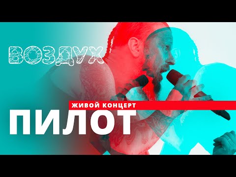 Видео: Пилот // ВОЗДУХ // НАШЕ