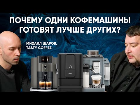 Видео: ЭТА кофемашина готовит ЛУЧШЕ, чем ТА! Почему? Ищем факторы влияющие на разницу с экспертом в кофе