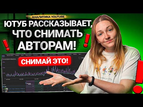 Видео: ЭТИ ВИДЕО ПРОДВИНУТ ТВОЙ КАНАЛ! Как работать с аналитикой канала на Ютубе ЭФФЕКТИВНО?