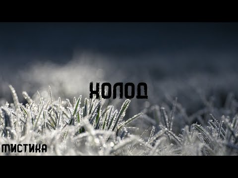 Видео: Говард Лавкрафт. Холод. Страшные истории на ночь. Брэдбери