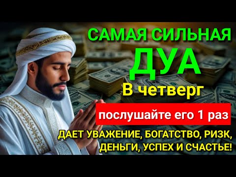 Видео: 💓 САМАЯ СИЛЬНАЯ Дуа в четверг Все желания сбываются! #дуа 🕋💖