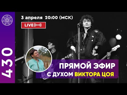 Видео: #430 Прямой эфир. Общение с духом Виктора Цоя.