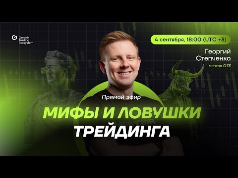 Видео: МИФЫ И ЛОВУШКИ В ТРЕЙДИНГЕ | Открытый эфир с ментором GTE Георгием Степченко!