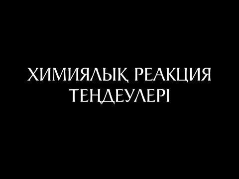 Видео: Химия 16 сабақ. Химиялық реакция теңдеулері