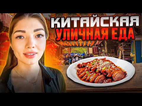 Видео: УЛИЧНАЯ ЕДА В КИТАЕ / КИТАЙСКИЙ НОЧНОЙ РЫНОК ЕДЫ