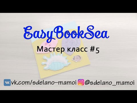 Видео: #EasyBookSea Ракушки Мастер класс 5 #Развивающаякнижка #Шьемизфетра