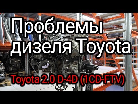 Видео: Что не так в японском турбодизеле Toyota D-4D (1CD-FTV)?