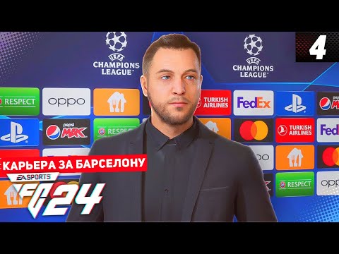 Видео: FC 24 КАРЬЕРА ЗА БАРСЕЛОНУ 2 СЕЗОН #4 - СТАРТ ЛИГИ ЧЕМПИОНОВ И РУБКА С АТЛЕТИКО МАДРИД!