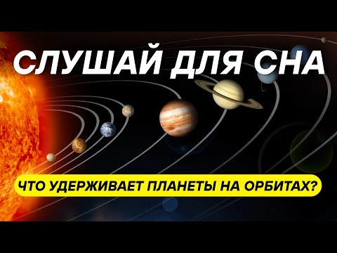 Видео: Почему планеты вращаются вокруг Солнца? ДЛЯ СНА 😴