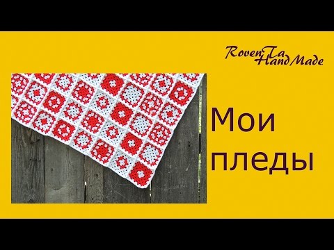 Видео: Вязаные пледы | Мои работы | Плед крючком | Плед из мотивов|