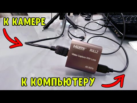 Видео: Как подключить любую КАМЕРУ к КОМПЬЮТЕРУ. Доступно! Просто! Быстро!