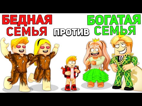 Видео: БЕДНАЯ Семья против БОГАТОЙ Семьи🤑😭 (Роблокс)