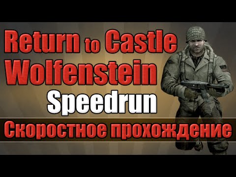 Видео: Return to Castle Wolfenstein - скоростное прохождение [Speedrun]