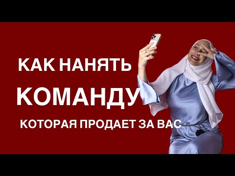 Видео: Как построить команду, которая работает на вас