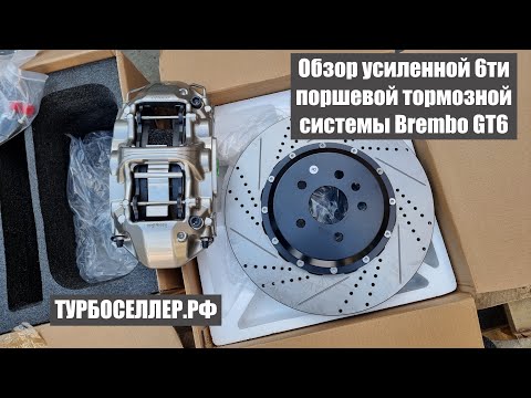 Видео: Обзор усиленной 6ти поршневой тормозной системы Brembo GT6.