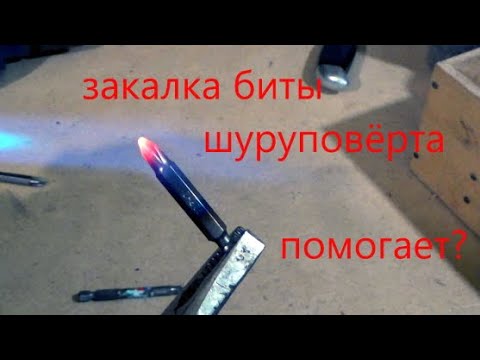 Видео: Закалка биты для шуруповёрта. Проверяем - работает или нет?