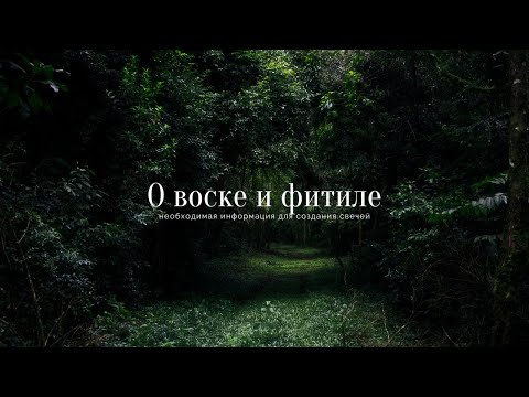 Видео: О воске и фитиле