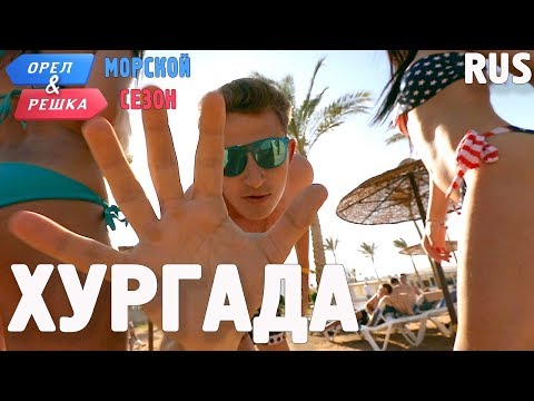 Видео: Хургада. Орёл и Решка. Морской сезон/По морям. RUS