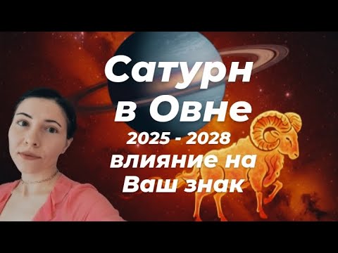 Видео: Сатурн в Овне 2025 - 2028: влияние на каждый знак зодиака 🪐♈