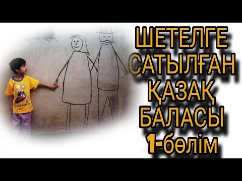 Видео: ШЕТЕЛГЕ САТЫЛҒАН ҚАЗАҚ БАЛАСЫ 1-бөлім. Жалғасы бар... 