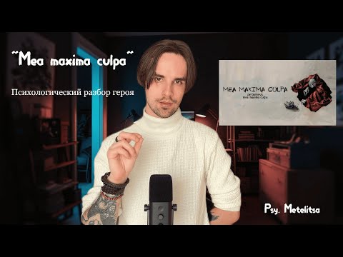 Видео: «Mea Maxima Culpa» | Психологический Разбор Альбома Андрея Пирокинезиса