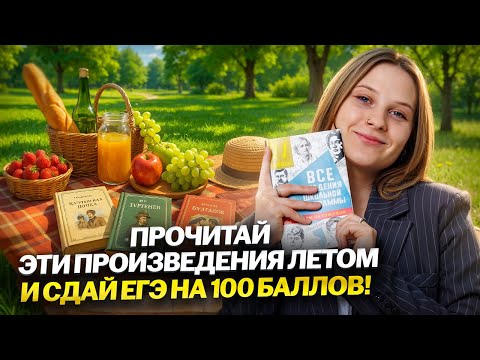 Видео: Что читать летом для ЕГЭ по литературе, чтобы сдать на 100? | Умскул