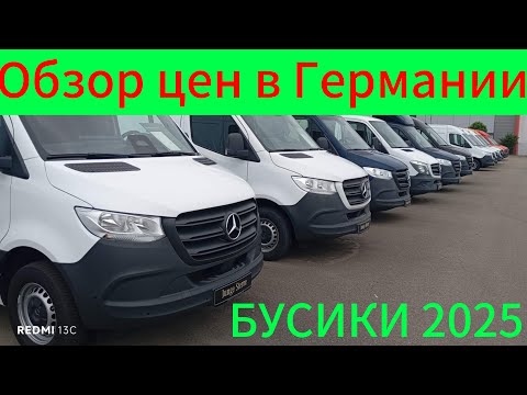 Видео: ОБЗОР ЦЕН НА 🚌 Mercedes-Benz Sprinter в Германии в 2025 году.