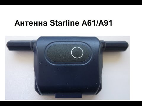 Видео: Антенна Starline A61 A91