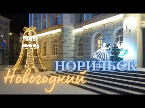 Видео: Новогодний Норильск / прогулка по городу