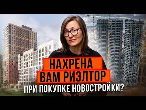 Видео: Купите новостройку без агента | Риэлтор вам не нужен